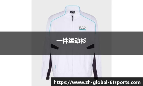 一件运动衫