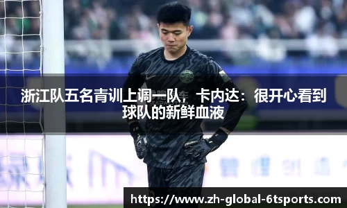浙江队五名青训上调一队，卡内达：很开心看到球队的新鲜血液